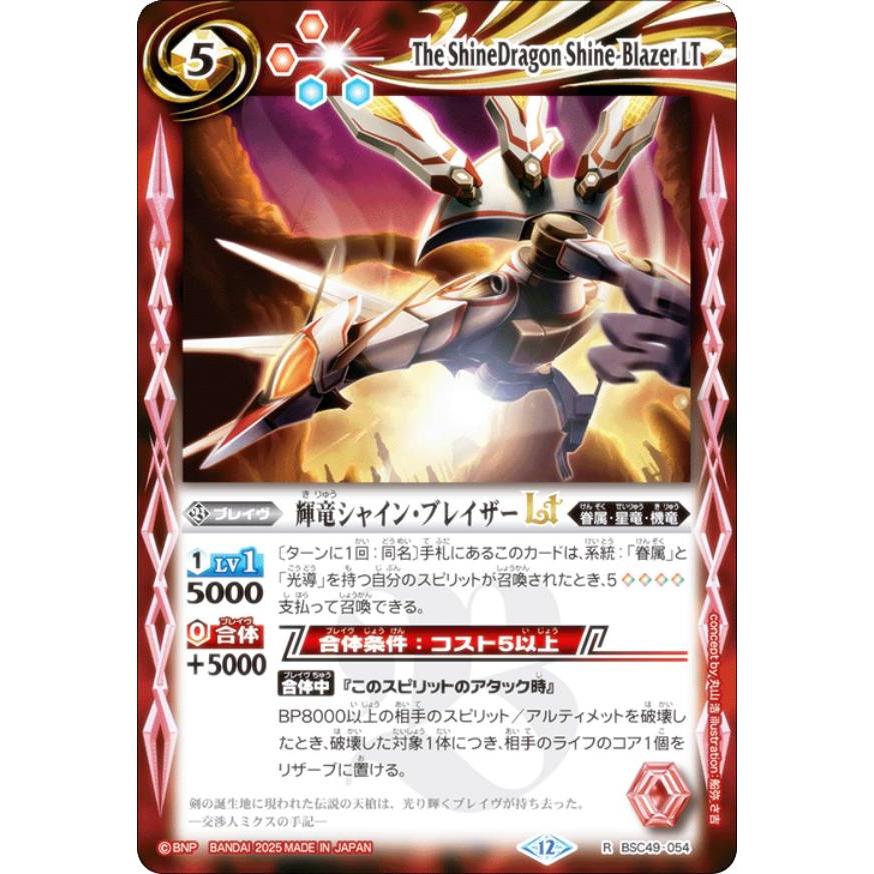 バトルスピリッツ BSC49-054 輝竜シャイン・ブレイザーLT (R レア