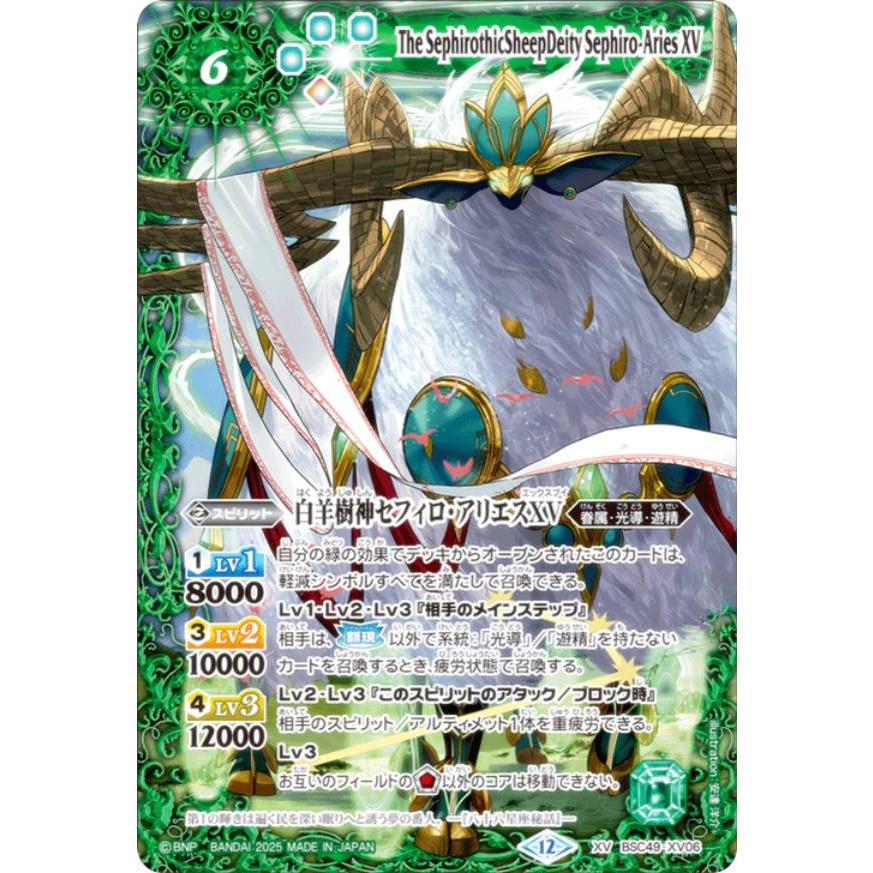 白羊樹神セフィロ・アリエスXV bsc49-XV06 secret バトルスピリッツ BSC49-XV06 白羊樹神セフィロ・アリエスXV (XV