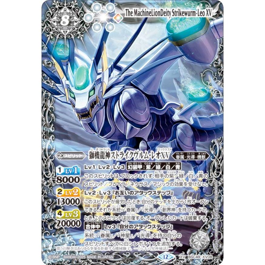 バトルスピリッツ BSC49-XV08 獅機龍神ストライクヴルム・レオXV