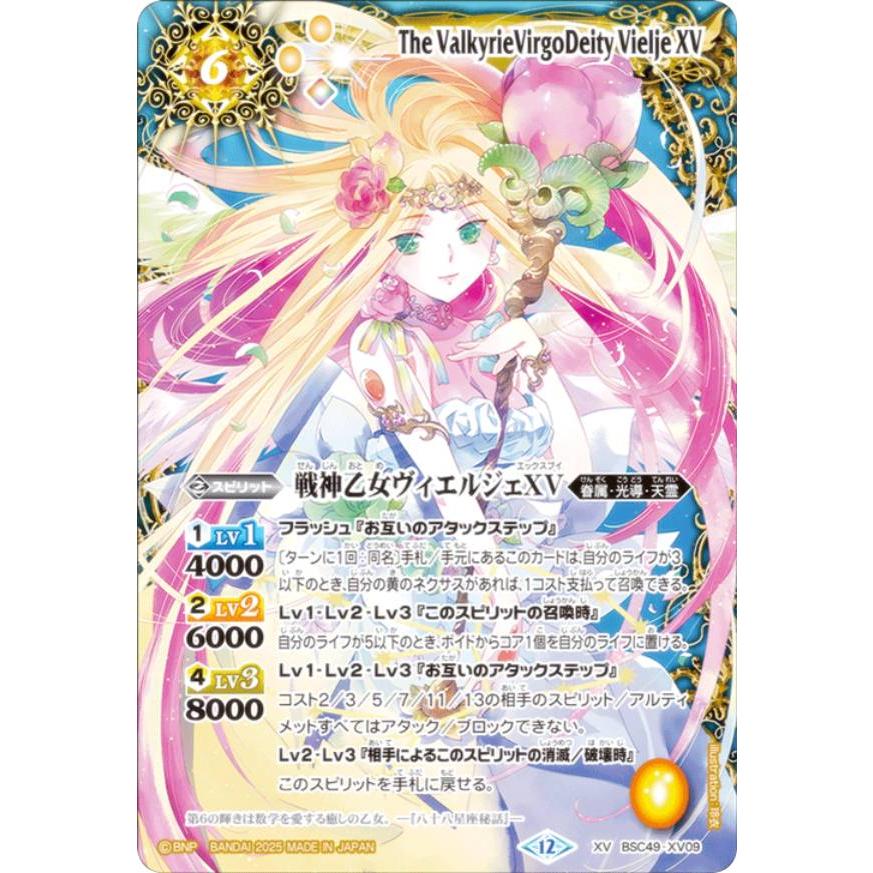 戦神乙女ヴィエルジェXV シークレット　巡る星々 バトルスピリッツ BSC49-XV09 戦神乙女ヴィエルジェXV (XVレア