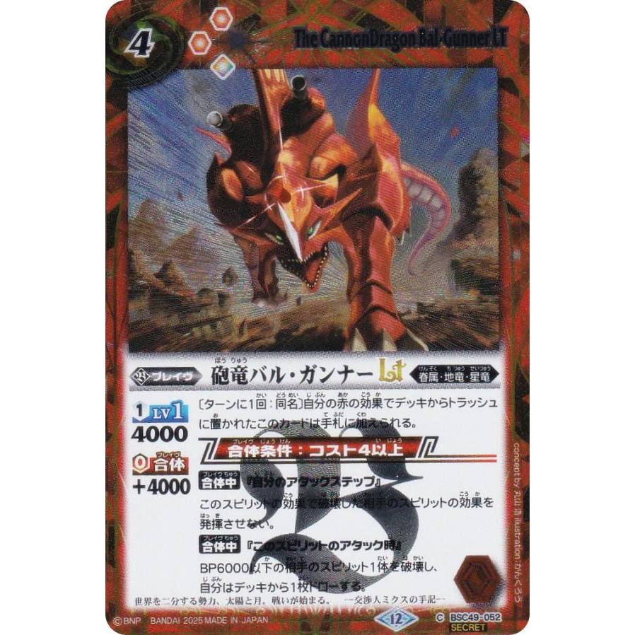 SECRET】バトルスピリッツ BSC49-052 砲竜バル・ガンナーLT (C コモン