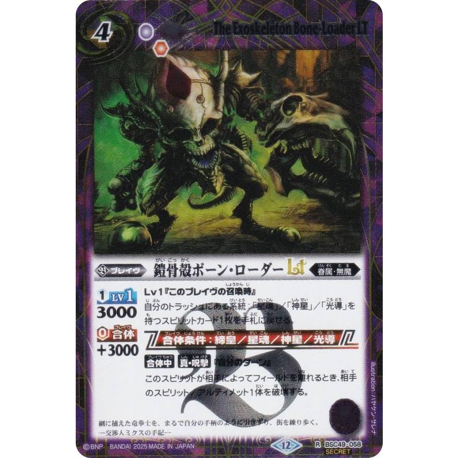 SECRET】バトルスピリッツ BSC49-058 鎧骨殻ボーン・ローダーLT (R