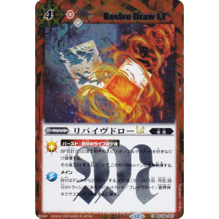 SECRET】バトルスピリッツ BSC49-087 リバイヴドローLT (C コモン
