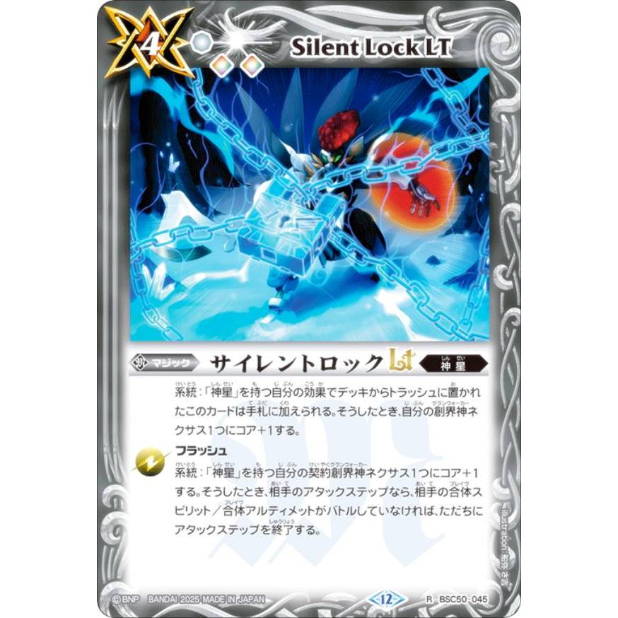 バトルスピリッツ BSC50-045 サイレントロックLT (R レア) アニメ