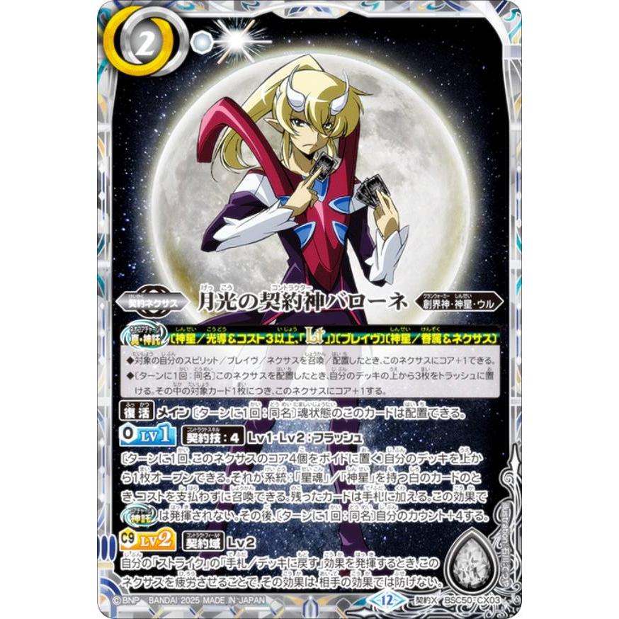 バトルスピリッツ BSC50 月光の契約神バローネ　神星　デッキ　パーツ バトルスピリッツ BSC50-CX03 月光の契約神バローネ (契約Xレア