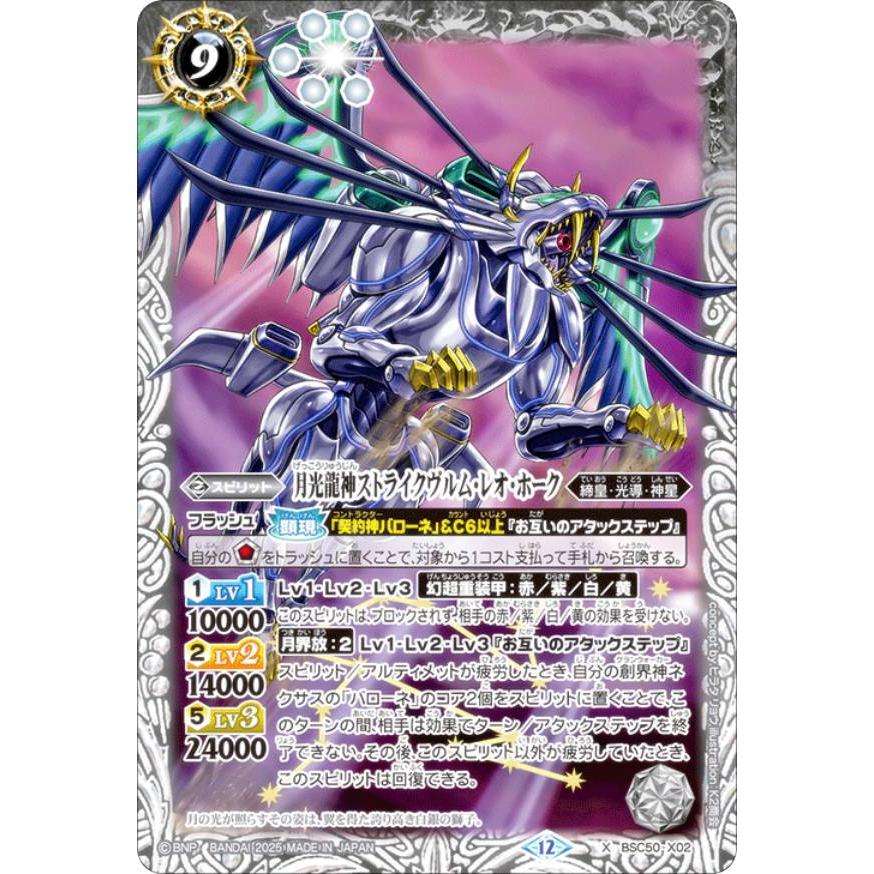 バトルスピリッツ BSC50-X02 月光龍神ストライクヴルム・レオ・ホーク