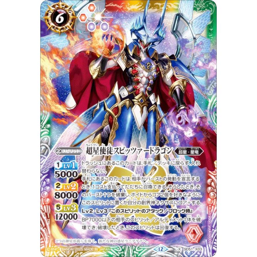 スピッツァードラゴン　シークレット　3枚　RESONATING STARS バトルスピリッツ BSC50/SD51-X03 超星使徒スピッツァードラゴン (X
