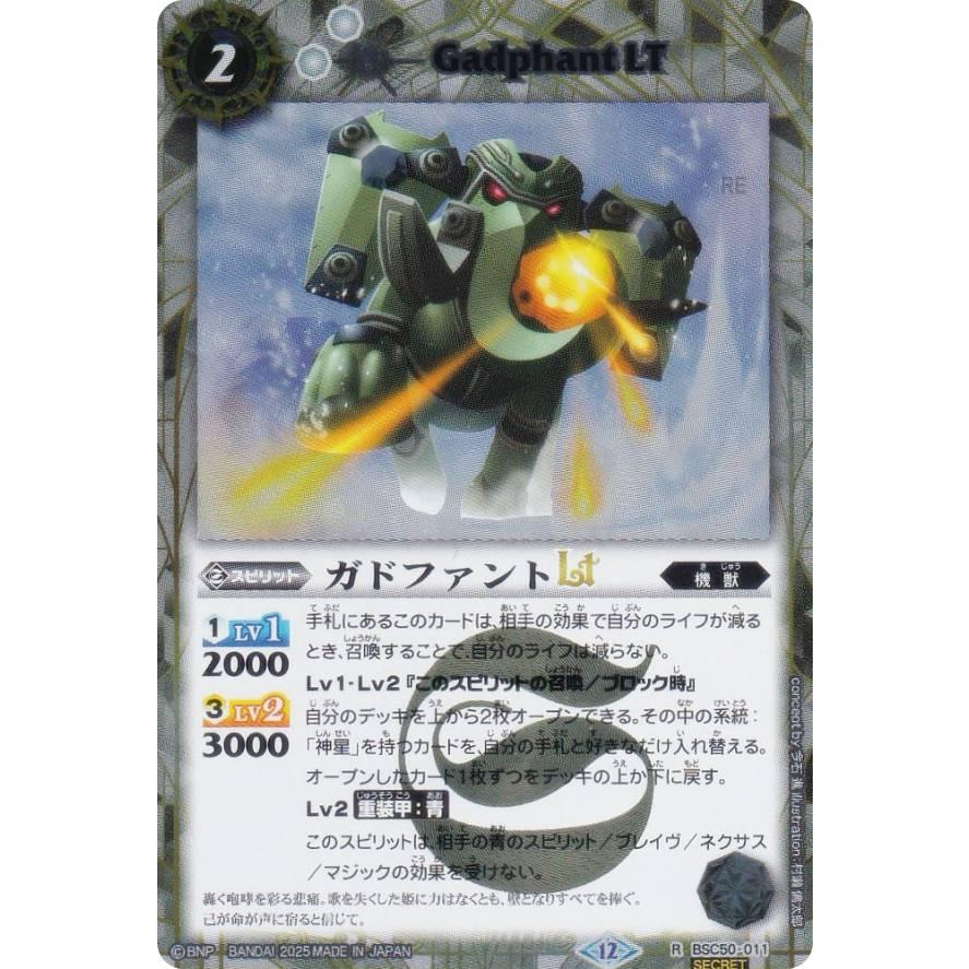 SECRET】バトルスピリッツ BSC50-011 ガドファントLT (R レア) アニメ