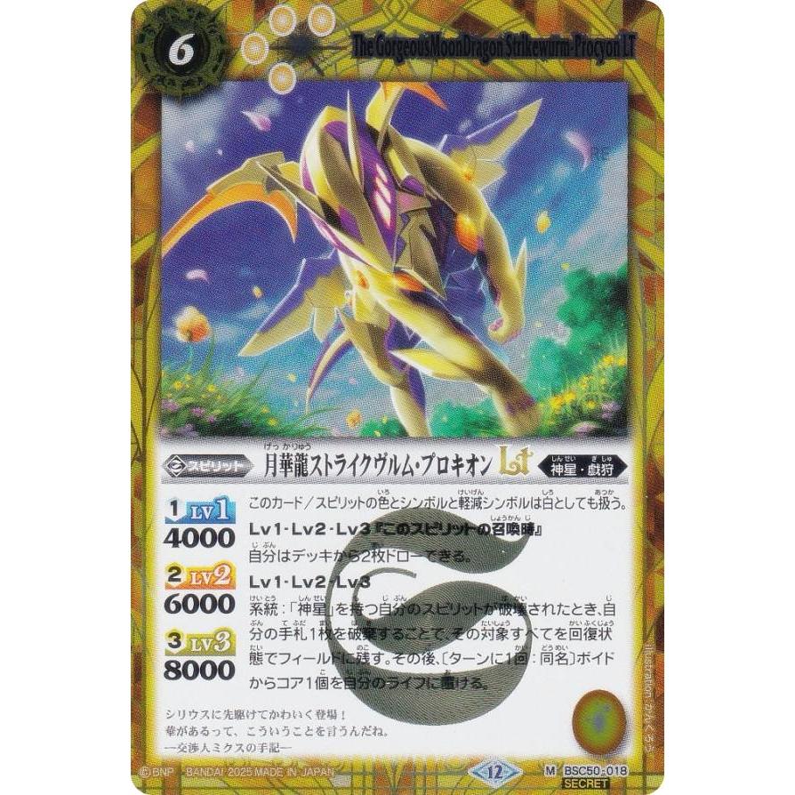 SECRET】バトルスピリッツ BSC50-018 月華龍ストライクヴルム