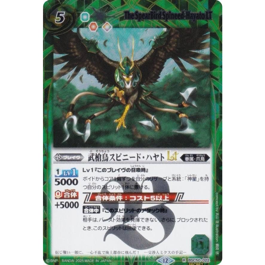 SECRET】バトルスピリッツ BSC50-022 武槍鳥スピニード・ハヤトLT (R