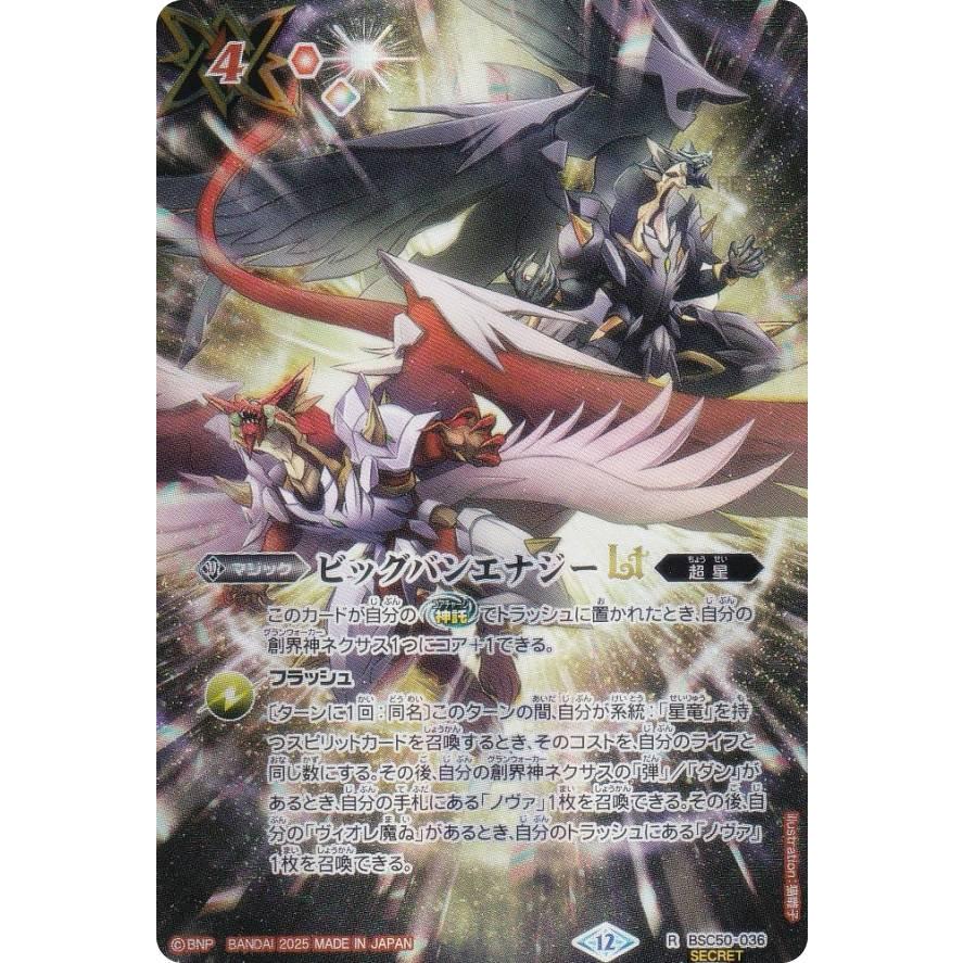 SECRET】バトルスピリッツ BSC50-036 ビッグバンエナジーLT (R レア