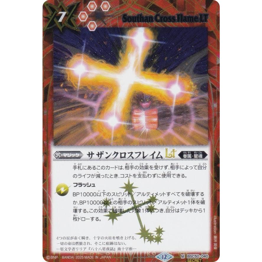 SECRET】バトルスピリッツ BSC50-040 サザンクロスフレイムLT (M