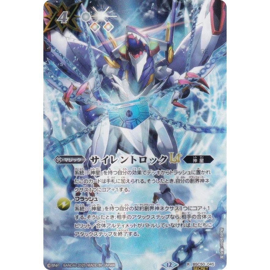 サイレントロックLT シークレット　3枚　RESONATING STARS SECRET】バトルスピリッツ BSC50-045 サイレントロックLT (R レア