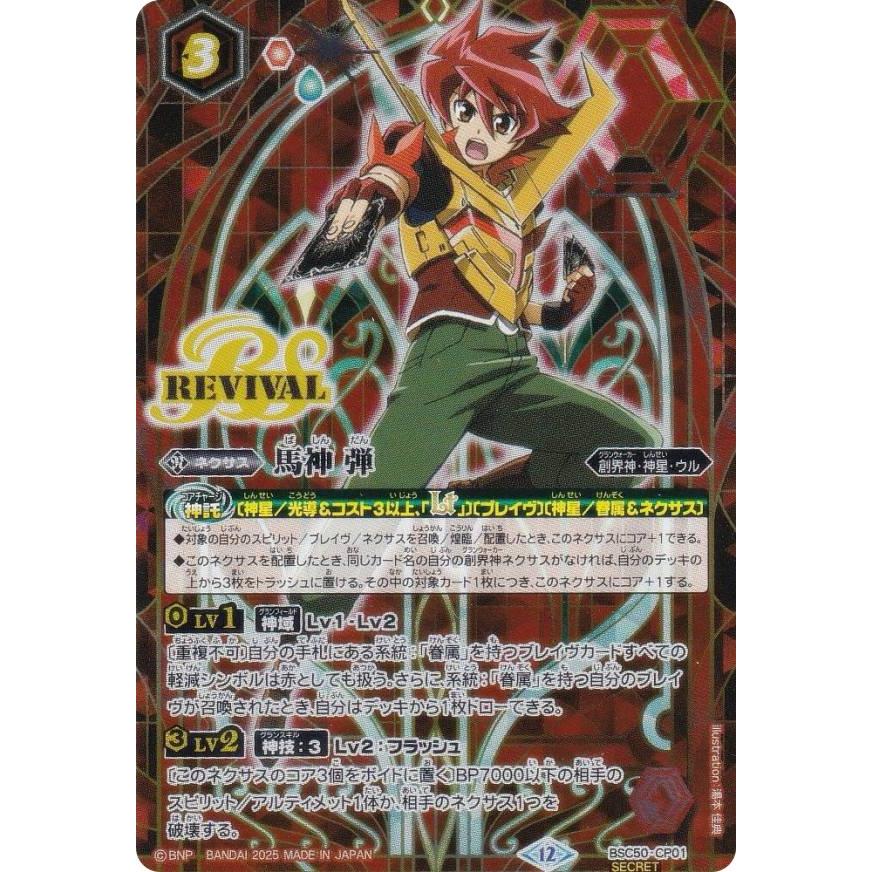 SECRET】バトルスピリッツ BSC50-CP01 馬神 弾 (CP キャンペーン