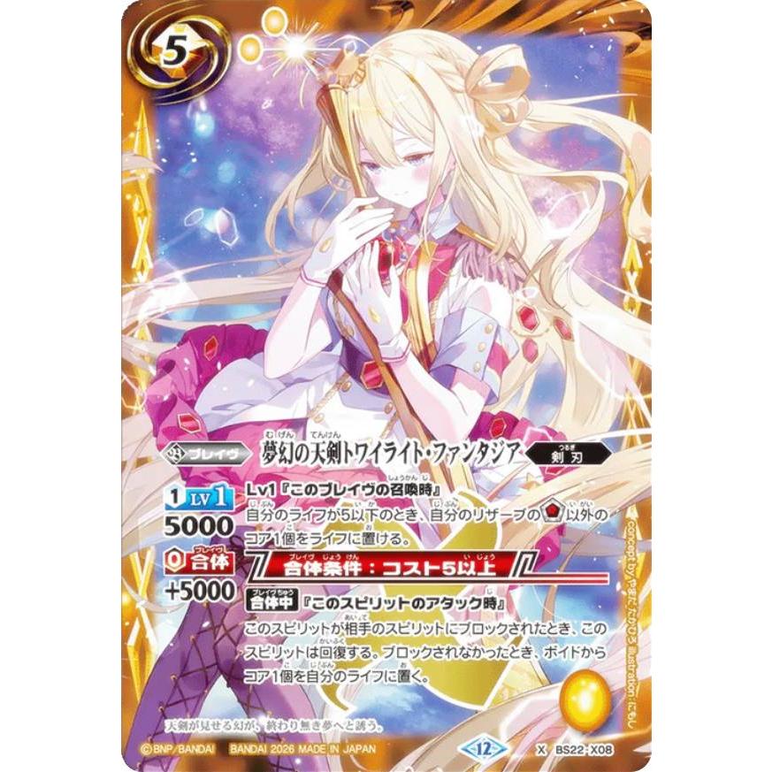 バトルスピリッツ BSC51/BS22-X08 夢幻の天剣トワイライト
