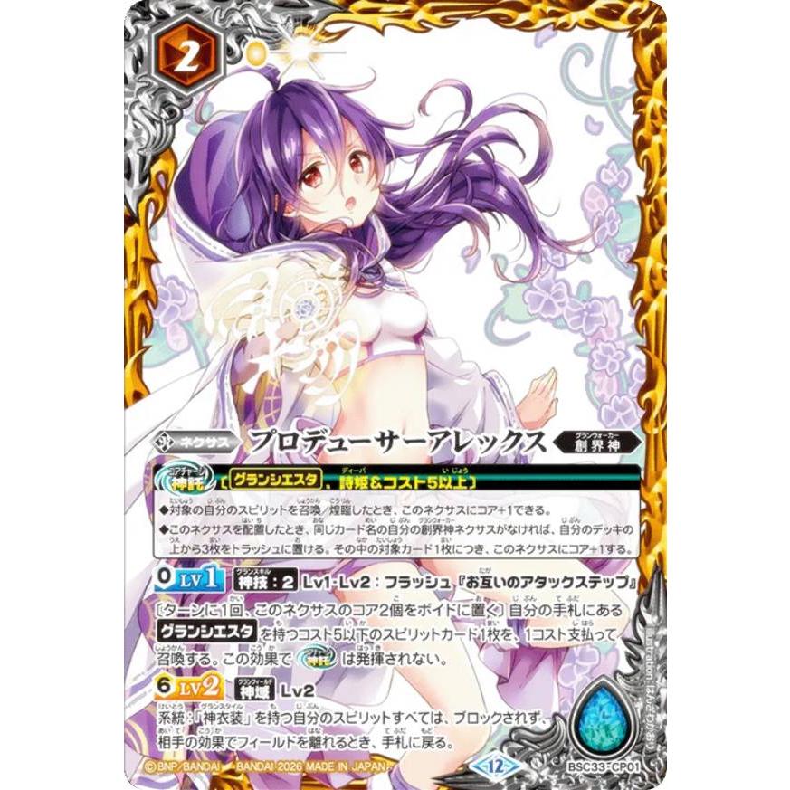 バトルスピリッツ BSC51/BSC33-CP01 プロデューサーアレックス (CP