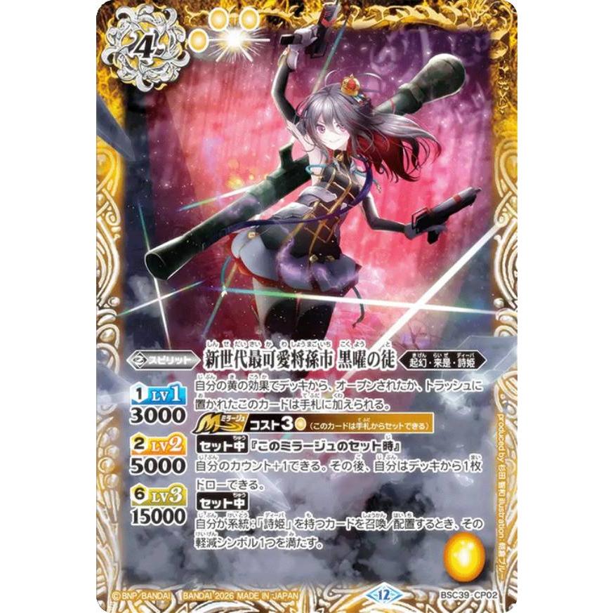 バトルスピリッツ BSC51/BSC39-CP02 新世代最可愛将孫市 黒曜の徒 (CP
