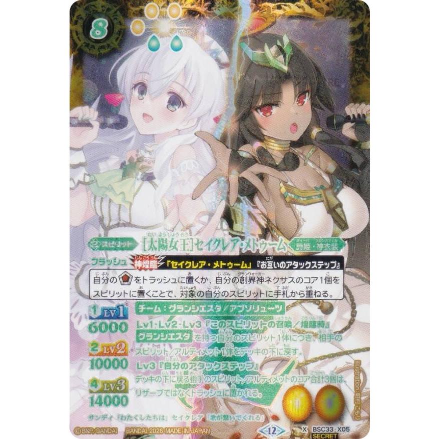 SECRET】バトルスピリッツ BSC51/BSC33-X05 ［太陽女王］セイクレア