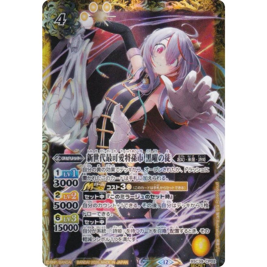 SECRET】バトルスピリッツ BSC51/BSC39-CP02 新世代最可愛将孫市 黒曜