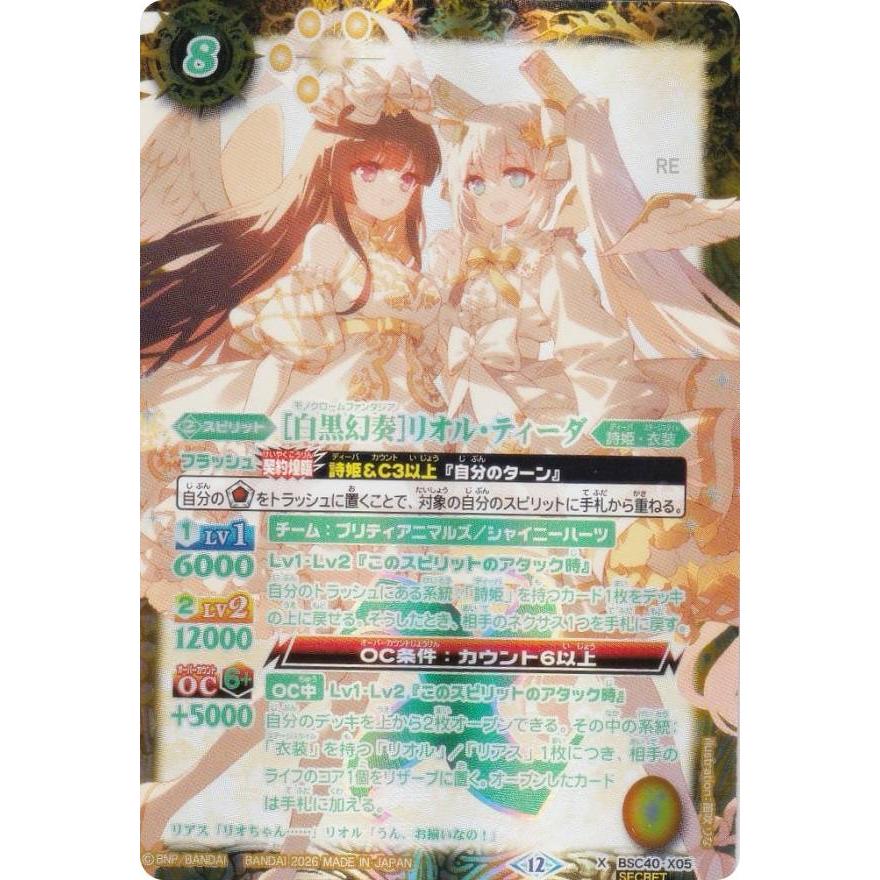 SECRET】バトルスピリッツ BSC51/BSC40-X05 ［白黒幻奏］リオル