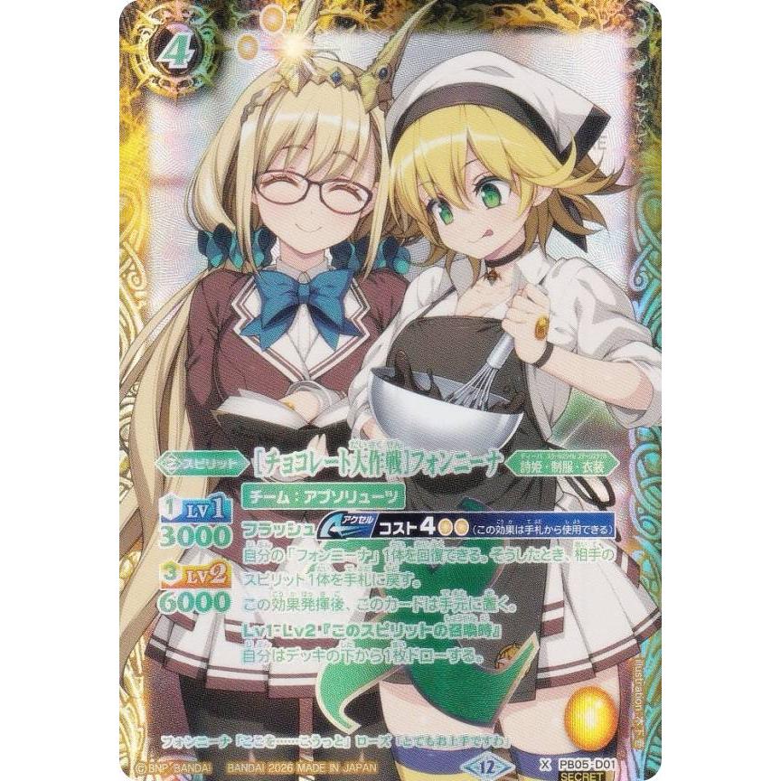 SECRET】バトルスピリッツ BSC51/PB05-D01 ［チョコレート大作戦