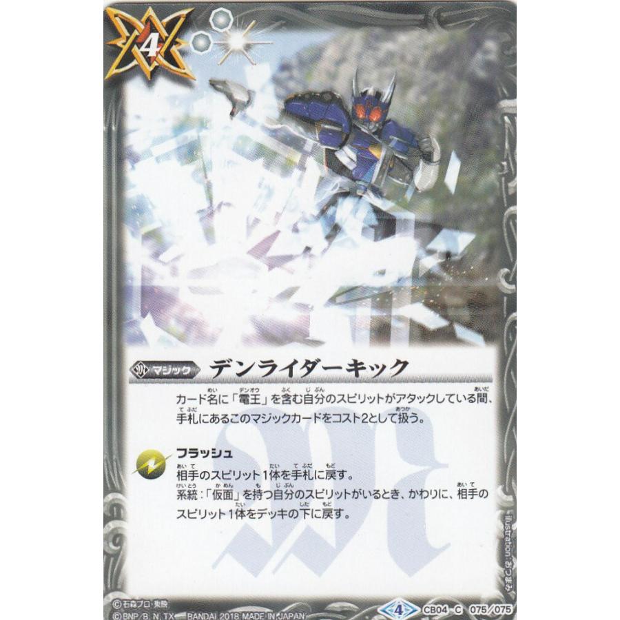 プレイ用 バトルスピリッツ Cb04 075 デンライダーキック コモン 18 Cb04 コラボブースター 仮面ライダー 伝説の始まり 中古 Bscb04play075 トレカショップ Lead 通販 Yahoo ショッピング