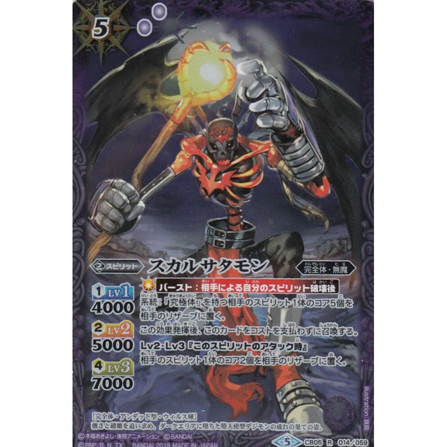 プレイ用 バトルスピリッツ Cb05 014 スカルサタモン レア 18 Cb05 コラボブースター ぼくらのデジモンアドベンチャー 中古 Bscb05play014 トレカショップ Lead 通販 Yahoo ショッピング
