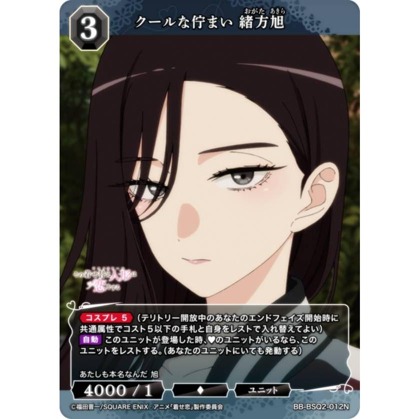 ビルディバイドTCG ブライト BB-BSQ2-012N クールな佇まい 緒方旭 (N