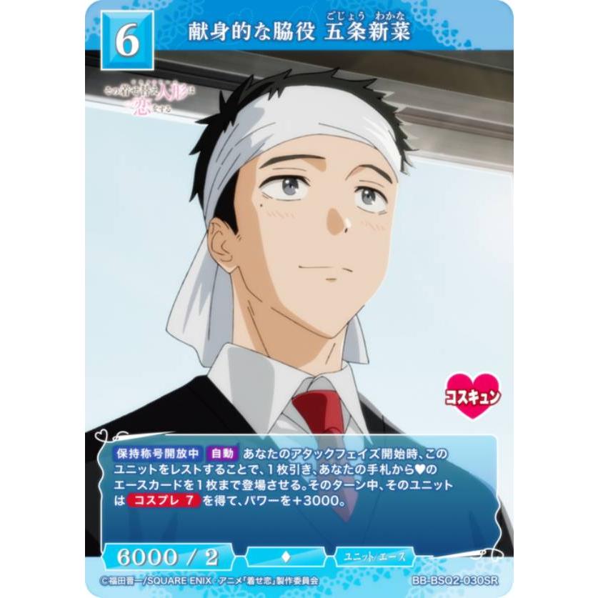 BR 献身的な脇役 五条新菜 ビルディバイド ブライト ビルディバイドTCG ブライト BB-BSQ2-030SR 献身的な脇役 五条新菜 (SR
