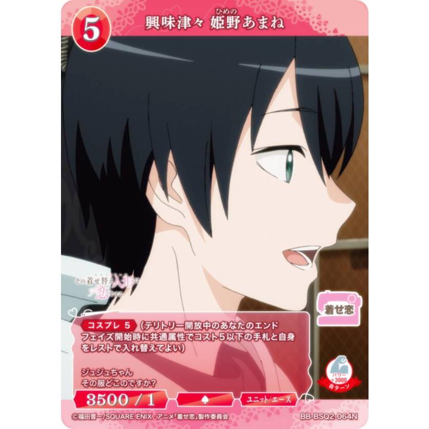 ビルディバイドTCG ブライト BB-BSQ2-064N 興味津々 姫野あまね (N