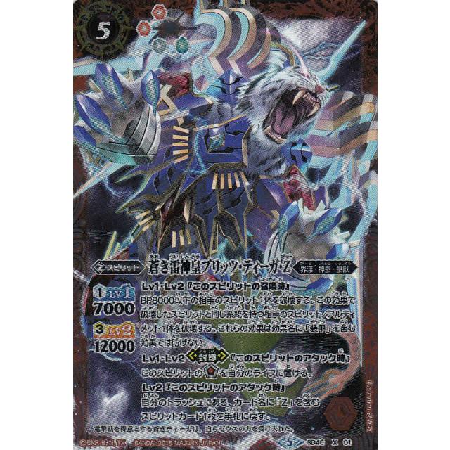バトルスピリッツ SD46-X01 蒼き雷神皇ブリッツ・ティーガ・Z (X