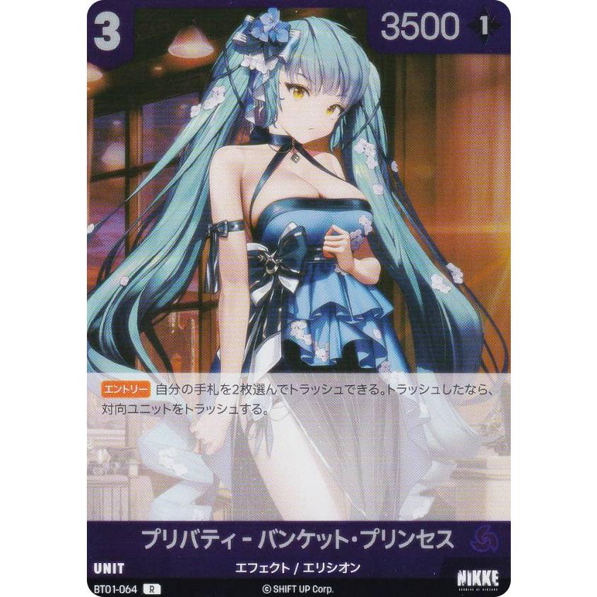 ニケ ニベルアリーナ BT01-064 プリバティ - バンケット・プリンセス