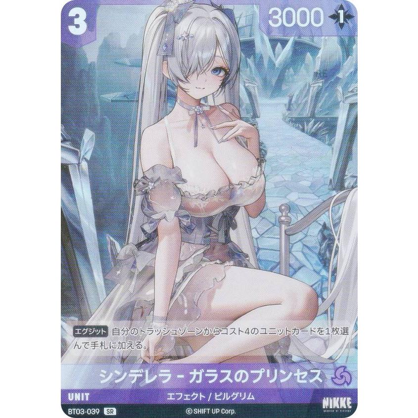 ニケ ニベルアリーナ BT03-039 シンデレラ-ガラスのプリンセス (SR