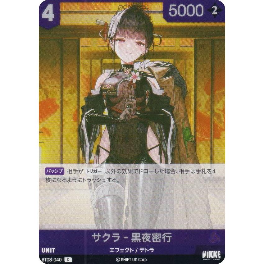 ニケ ニベルアリーナ BT03-040 サクラ-黒夜密行 (R レア) ブースターパック アンブレイカブル : トレカショップ LEAD ...