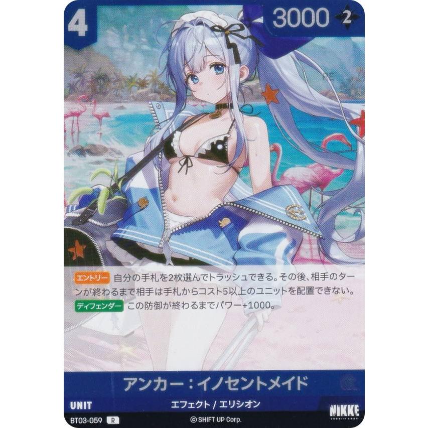 ニケ ニベルアリーナ BT03-059 アンカー：イノセントメイド (R レア