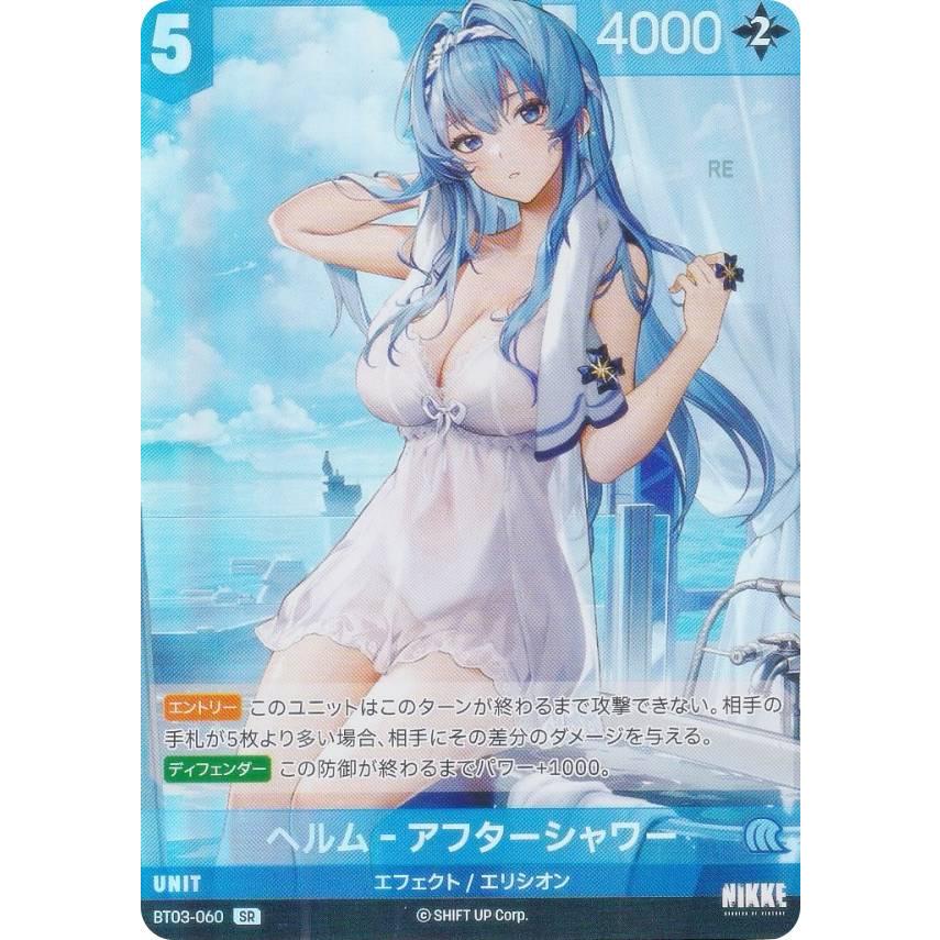 ニケ ニベルアリーナ BT03-060 ヘルム-アフターシャワー (SR