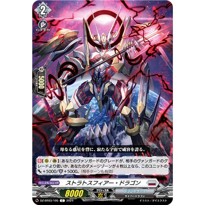 ヴァンガード DZ-BT03/105 ストラトスフィアー・ドラゴン (C コモン