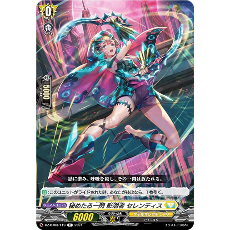 ヴァンガード DZ-BT03/119 秘めたる一閃 影潜者 セレンディス (C