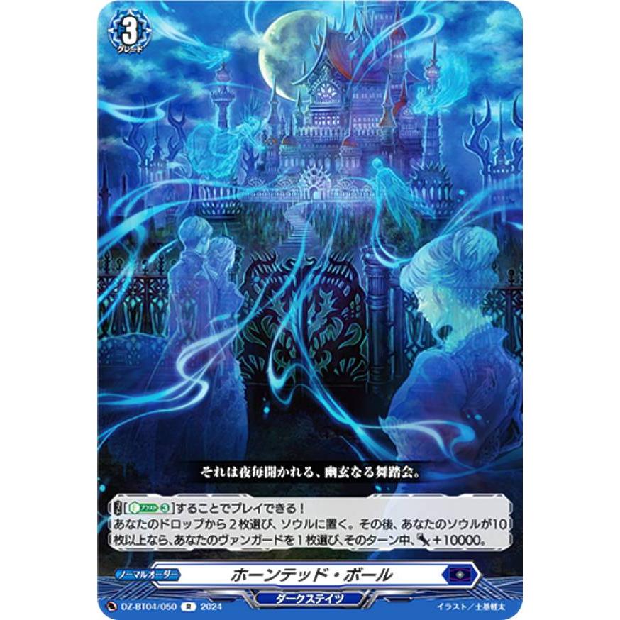 ヴァンガード DZ-BT04/050 ホーンテッド・ボール (R レア ヴァンガード DZ-BT04/050 ホーンテッド・ボール (R レア