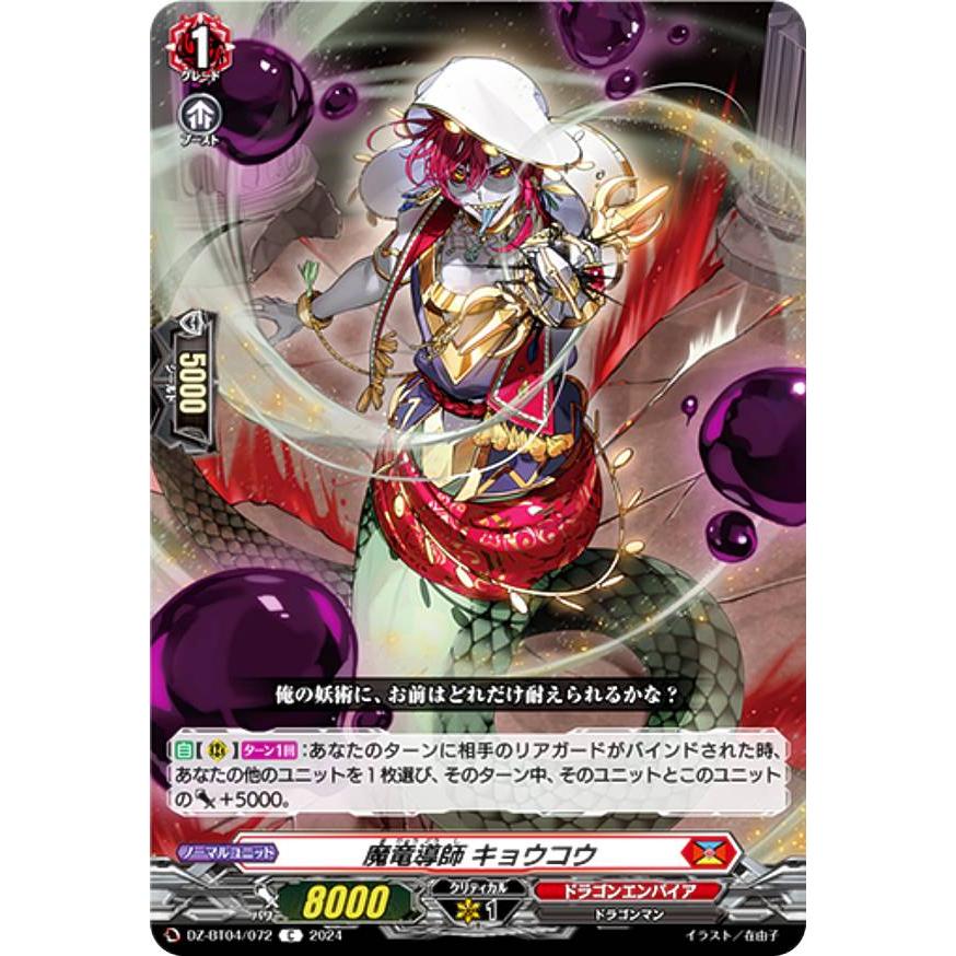 ポケモンカード ヴァンガード DZ-BT04/072 魔竜導師 キョウコウ (C コモン) ブースター
