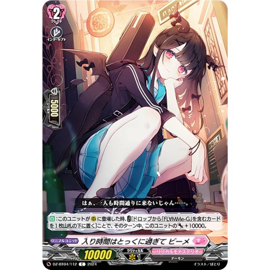 ヴァンガード DZ-BT04/112 入り時間はとっくに過ぎて ビーメ (C コモン