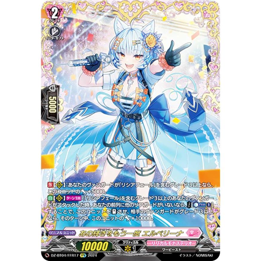 ヴァンガード DZ-BT04/FFR17 あの輝きをもう一度 エルベリーナ ヴァンガード DZ-BT04/FFR17 あの輝きをもう一度 エルベリーナ