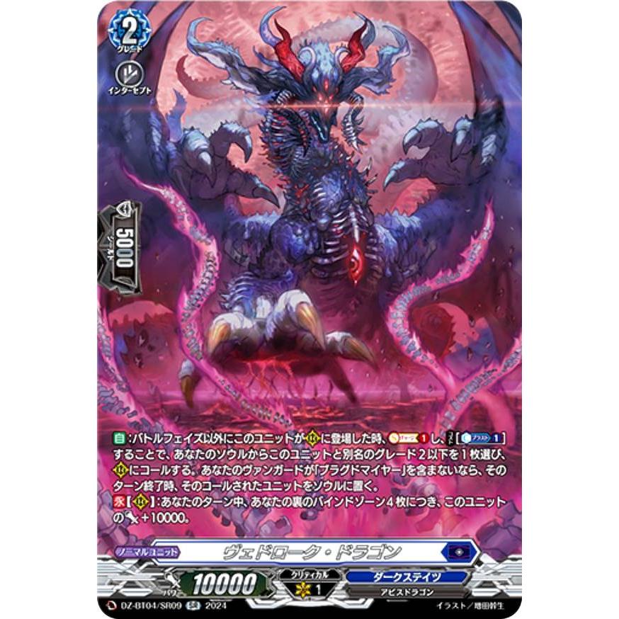 ヴェドローク・ドラゴン　sr　4枚 ヴェドローク・ドラゴン【SR】{DZ-BT04/SR09}《ダークステイツ
