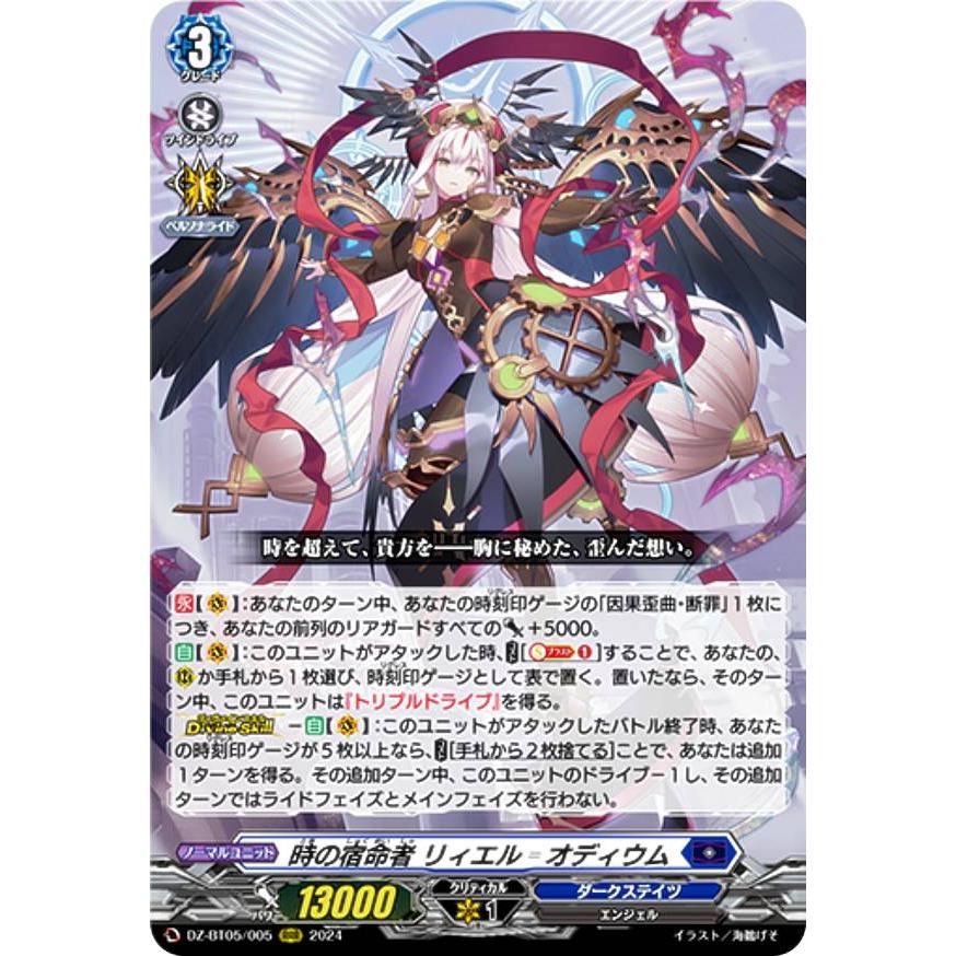 ヴァンガード DZ-BT05/005 時の宿命者 リィエル_オディウム (RRR
