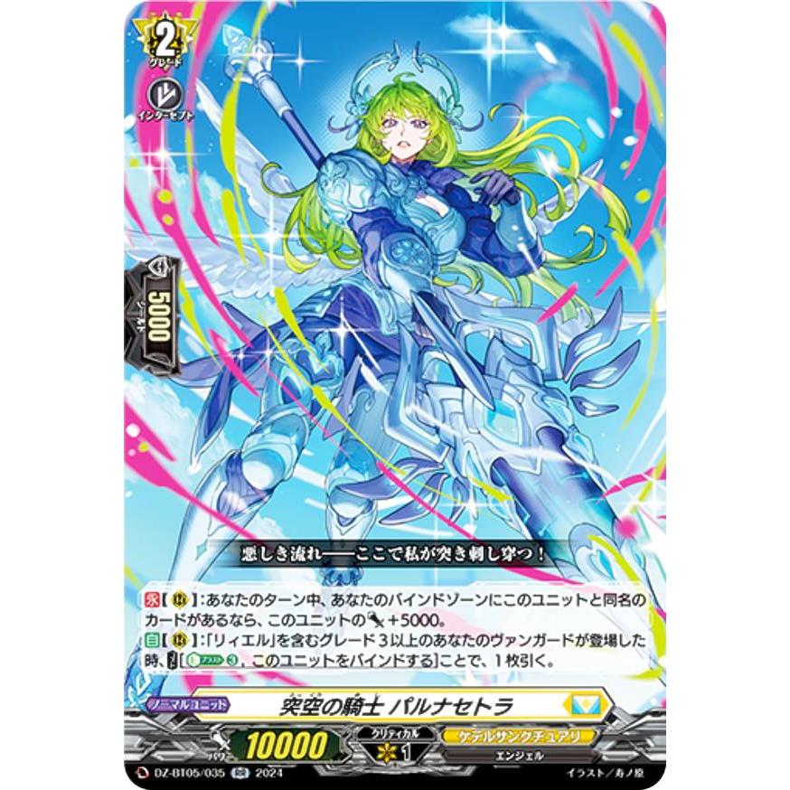 ヴァンガード DZ-BT05/035 突空の騎士 パルナセトラ (RR ダブルレア