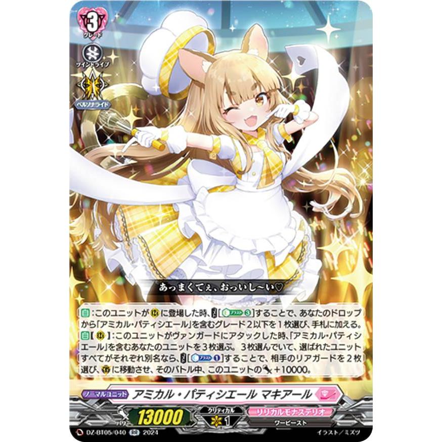 ヴァンガード DZ-BT05/040 アミカル・パティシエール マキアール (RR