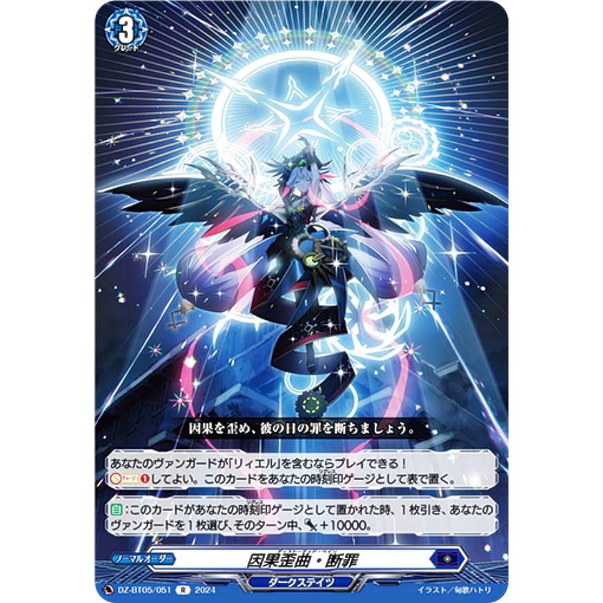 ヴァンガード　因果歪曲・断罪 ヴァンガード DZ-BT05/051 因果歪曲・断罪 (R レア) ブースターパック