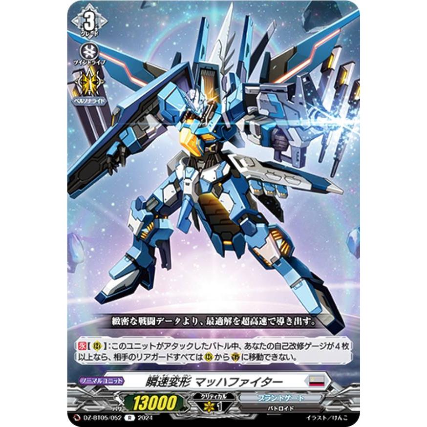 ヴァンガード DZ-BT05/052 瞬速変形 マッハファイター (R レア
