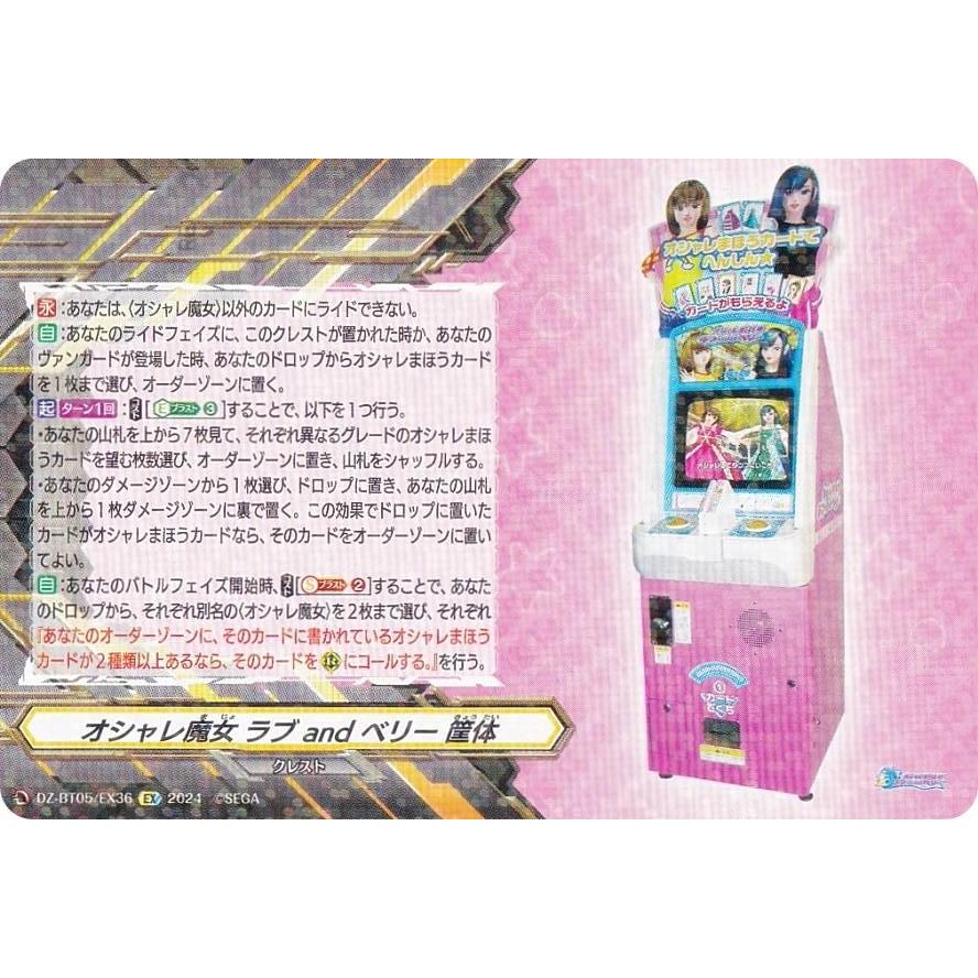 ヴァンガード DZ-BT05/EX36 オシャレ魔女 ラブ and ベリー 筐体 (EX