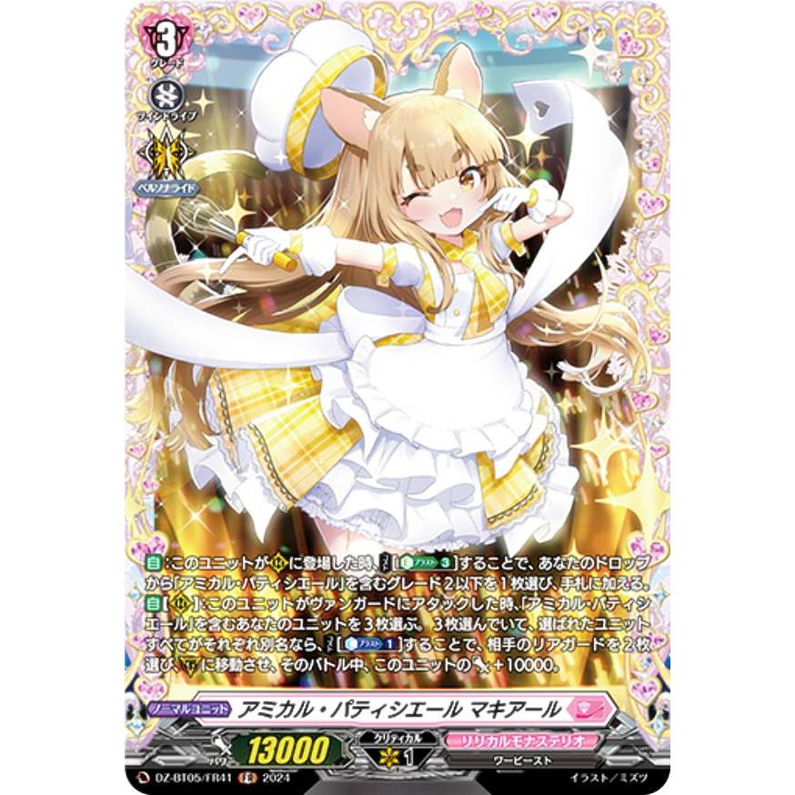ヴァンガード DZ-BT05/FR41 アミカル・パティシエール ヴァンガード DZ-BT05/FR41 アミカル・パティシエール
